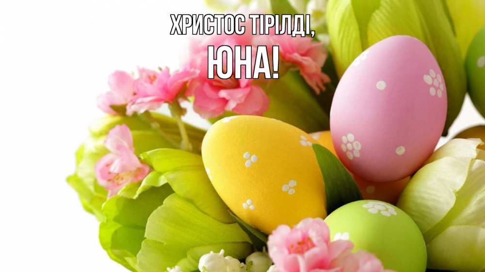 Күн сайын ашық хат с именем, Юна Христос тірілді пасха Онлайн тегін жүктеп алу тілектері бар керемет карта 
