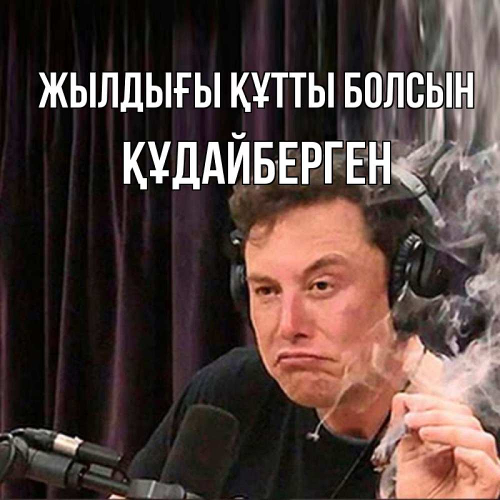 Күн сайын ашық хат с именем, ҚҰДАЙБЕРГЕН Жылдығы құтты болсын МЕМ Онлайн тегін жүктеп алу тілектері бар керемет карта 