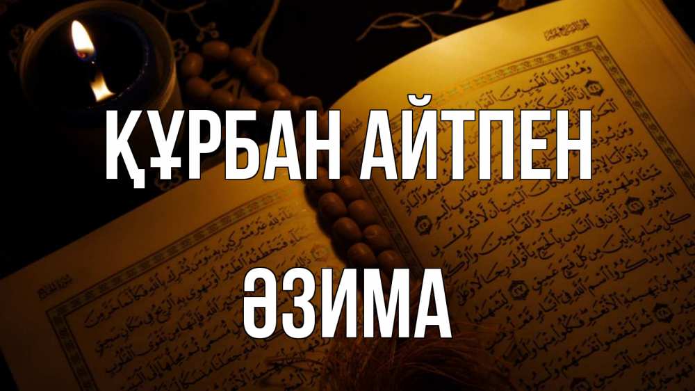 Күн сайын ашық хат с именем, ӘЗИМА Құрбан айтпен каран Онлайн тегін жүктеп алу тілектері бар керемет карта 