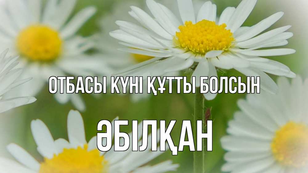 Күн сайын ашық хат с именем, Әбілқан отбасы күні құтты болсын с днем семьи  1 Онлайн тегін жүктеп алу тілектері бар керемет карта 