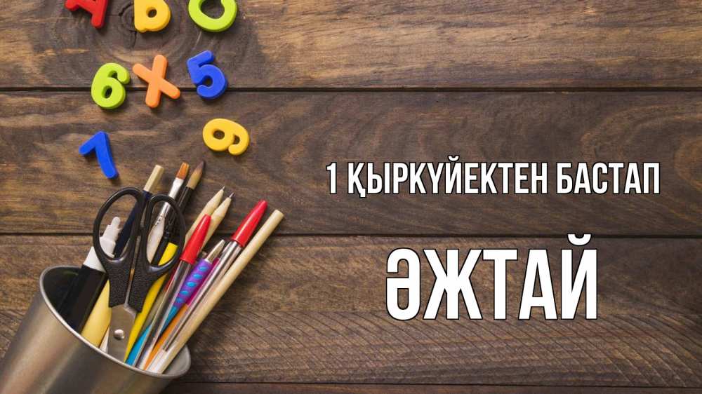 Күн сайын ашық хат с именем, Әжтай 1 қыркүйектен бастап с днем знаний Онлайн тегін жүктеп алу тілектері бар керемет карта 