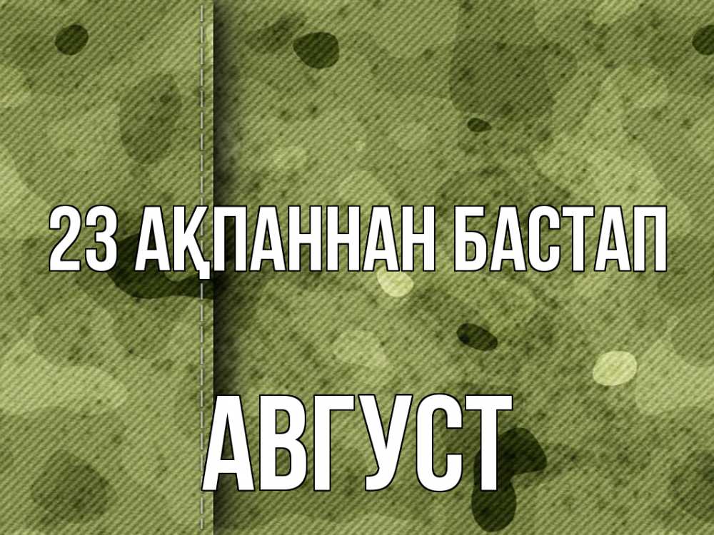 Картинка 23 ақпаннан бастап, Август