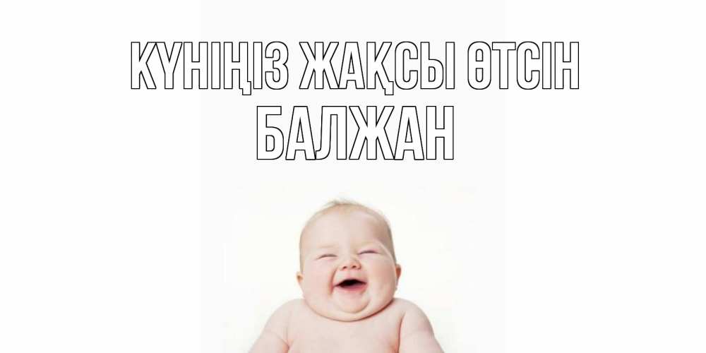 Күн сайын ашық хат с именем, БАЛЖАН Күніңіз жақсы өтсін открытка для поднятия настроения Онлайн тегін жүктеп алу тілектері бар керемет карта 