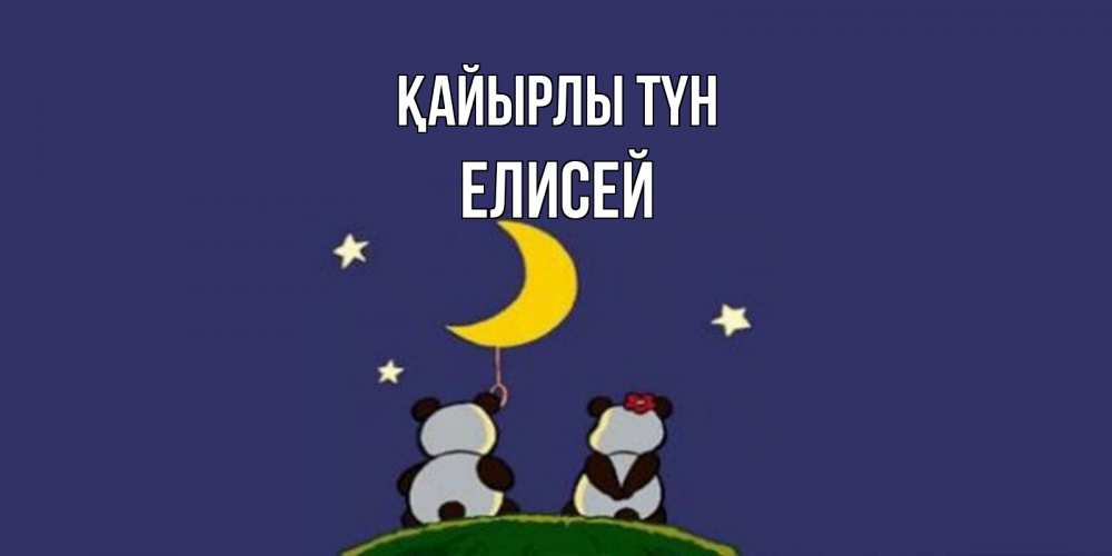 Күн сайын ашық хат с именем, Елисей Қайырлы түн открытка с пожеланиями хорошо выспаться Онлайн тегін жүктеп алу тілектері бар керемет карта 