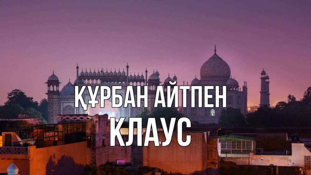 Картинка Құрбан айтпен, Клаус