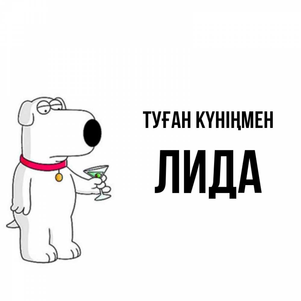 Күн сайын ашық хат с именем, Лида Туған күніңмен песик с оливками Онлайн тегін жүктеп алу тілектері бар керемет карта 