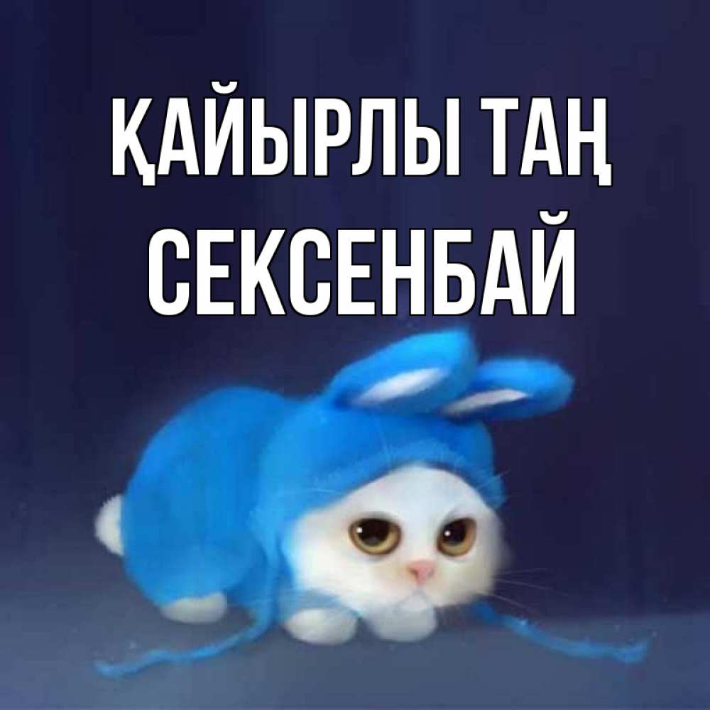 Күн сайын ашық хат с именем, СЕКСЕНБАЙ Қайырлы таң открытки красивые скачать бесплатно Онлайн тегін жүктеп алу тілектері бар керемет карта 