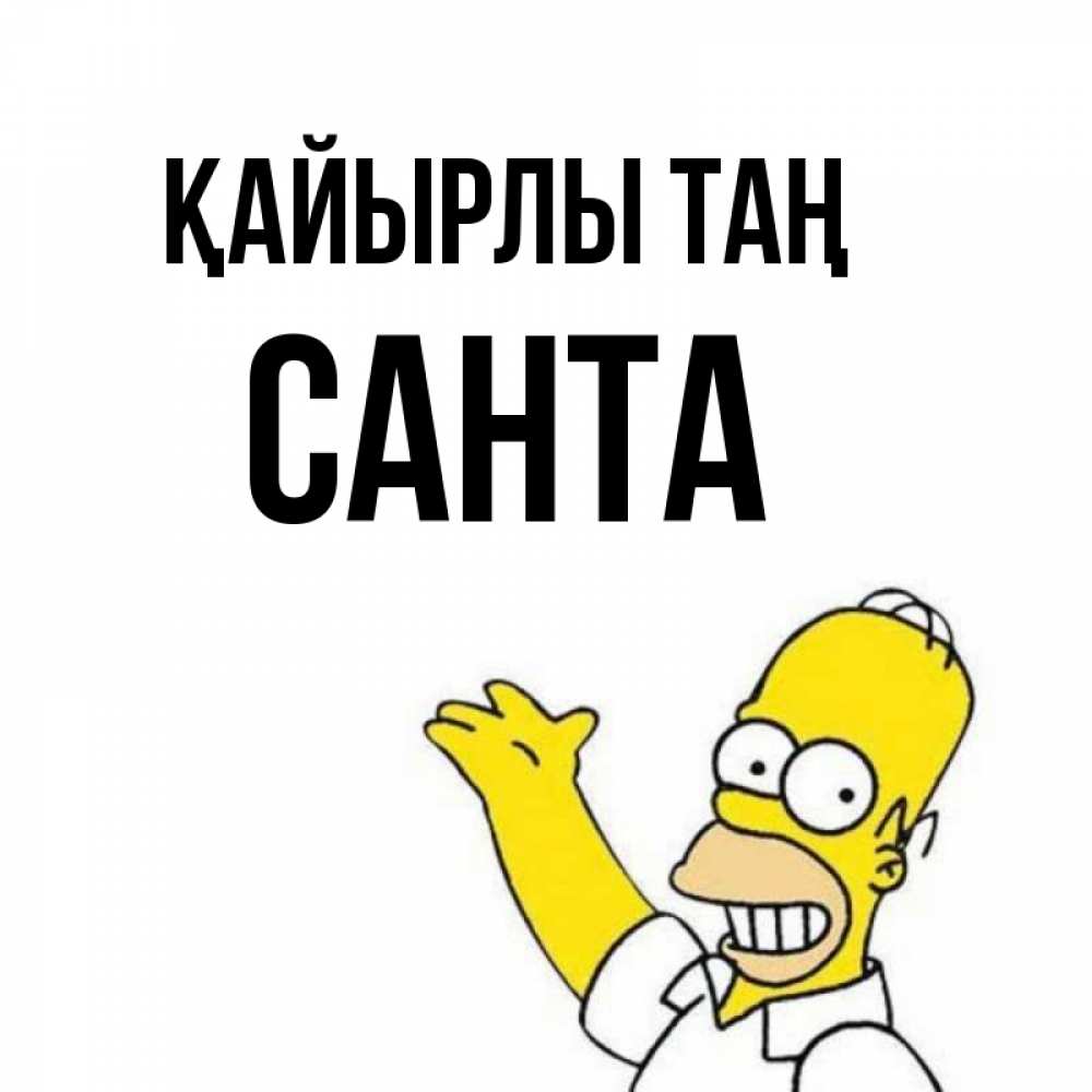 Күн сайын ашық хат с именем, Санта Қайырлы таң открытки с пожеланиями Онлайн тегін жүктеп алу тілектері бар керемет карта 