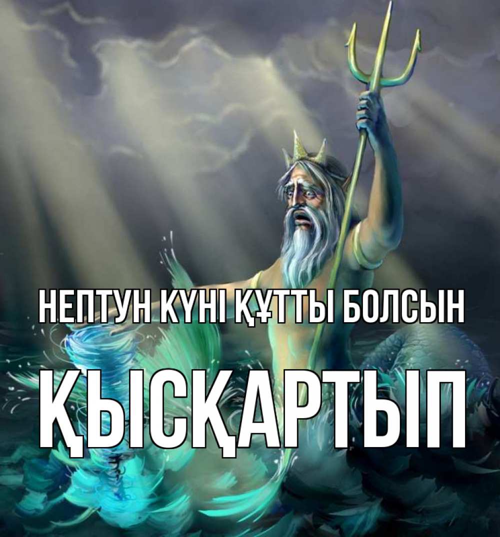 Картинка нептун күні құтты болсын, Қысқартып