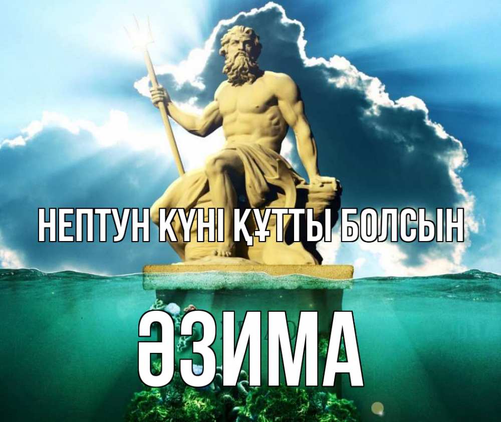 Картинка нептун күні құтты болсын, ӘЗИМА