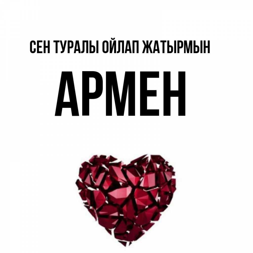 Күн сайын ашық хат с именем, Армен Сен туралы ойлап жатырмын рубиновое 1 Онлайн тегін жүктеп алу тілектері бар керемет карта 