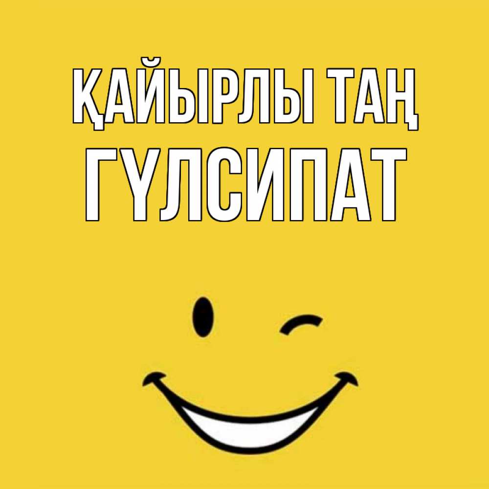 Күн сайын ашық хат с именем, ГҮЛСИПАТ Қайырлы таң оранжевый фон Онлайн тегін жүктеп алу тілектері бар керемет карта 