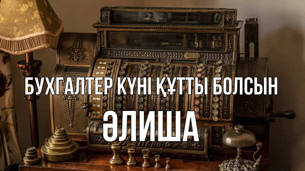 Картинка бухгалтер күні құтты болсын, ӘЛИША