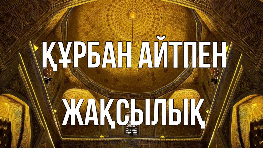 Картинка Құрбан айтпен, Жақсылық