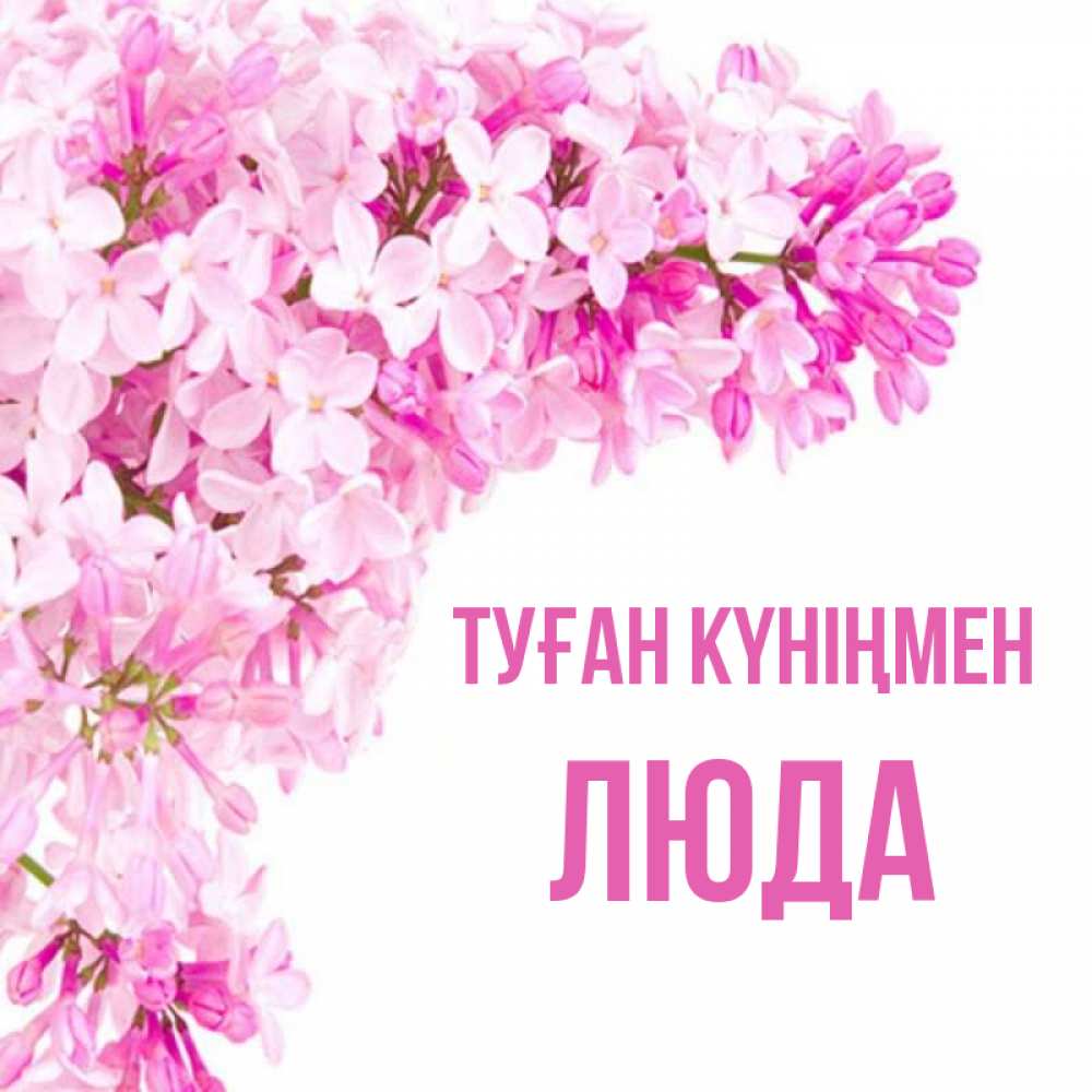 Күн сайын ашық хат с именем, Люда Туған күніңмен Сирень на белом фоне Онлайн тегін жүктеп алу тілектері бар керемет карта 