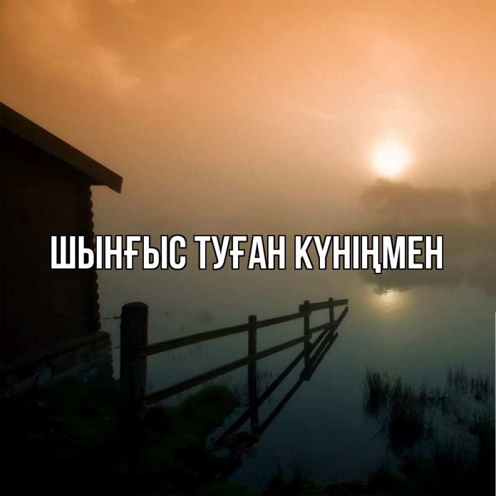 Картинка  с именем , ШЫНҒЫС! ТУҒАН КҮНІҢМЕН!