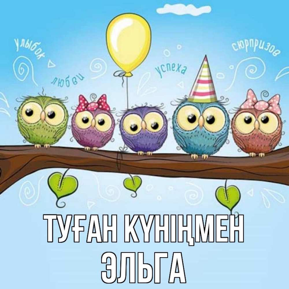 Күн сайын ашық хат с именем, Эльга Туған күніңмен совы Онлайн тегін жүктеп алу тілектері бар керемет карта 