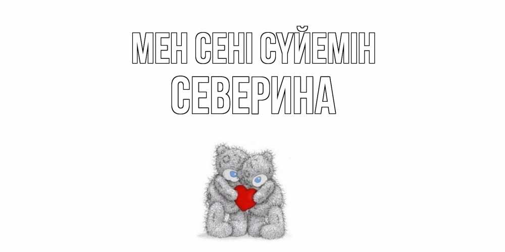 Күн сайын ашық хат с именем, Северина Мен сені сүйемін мишки, сердце Онлайн тегін жүктеп алу тілектері бар керемет карта 