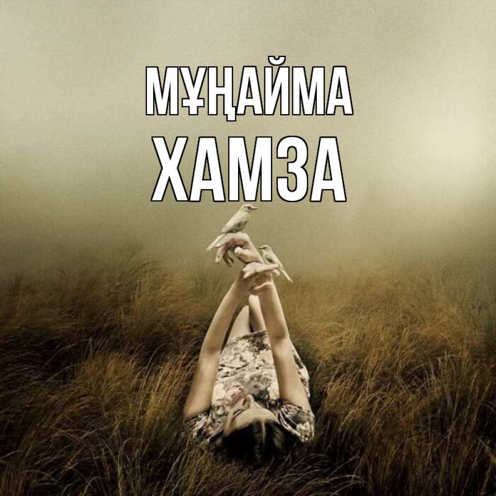Күн сайын ашық хат с именем, ХАМЗА Мұңайма поле и туман Онлайн тегін жүктеп алу тілектері бар керемет карта 
