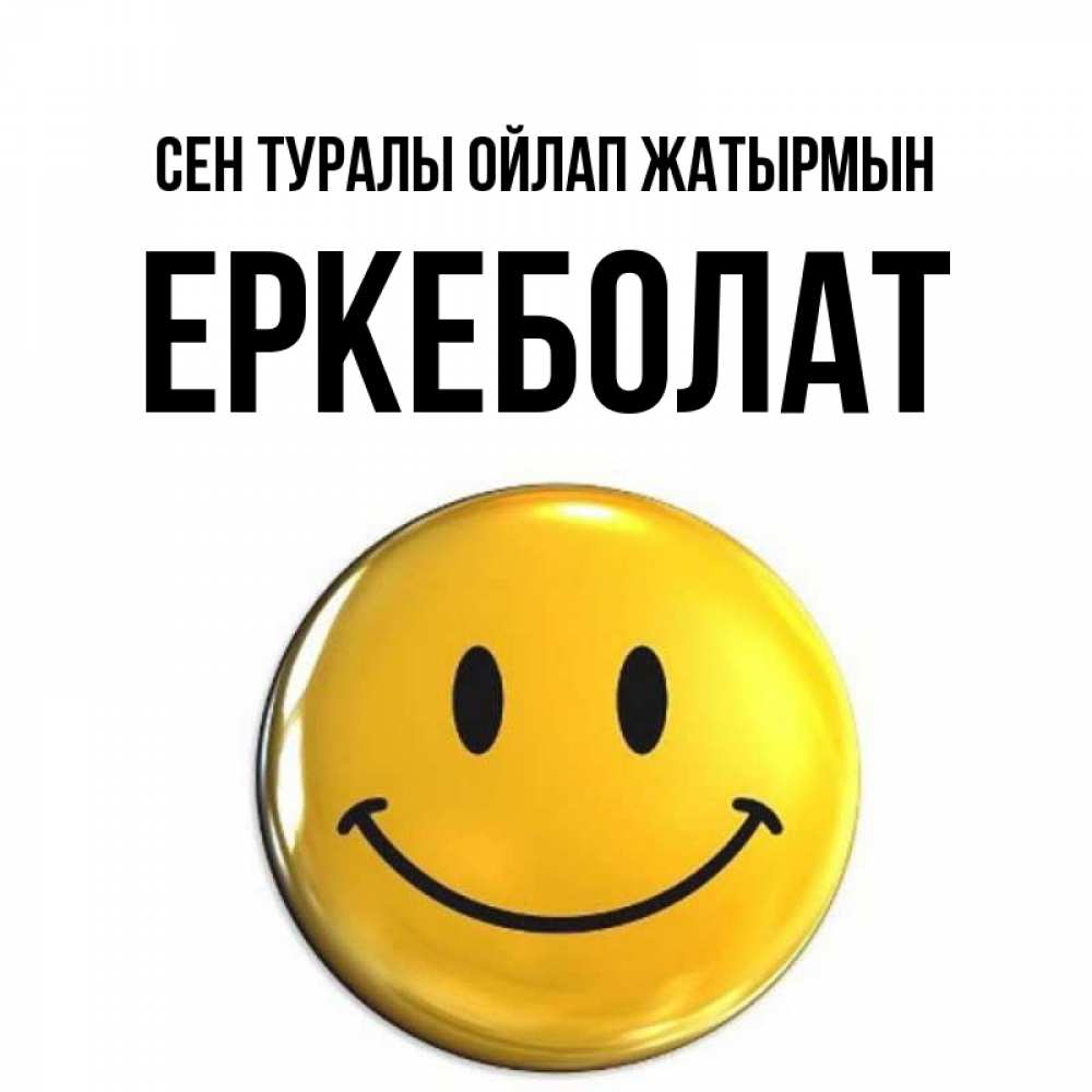 Картинка Сен туралы ойлап жатырмын, Еркеболат