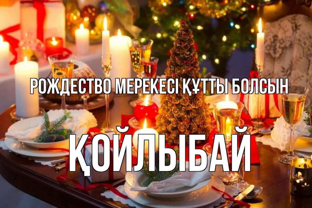 Картинка Рождество мерекесі құтты болсын, Қойлыбай