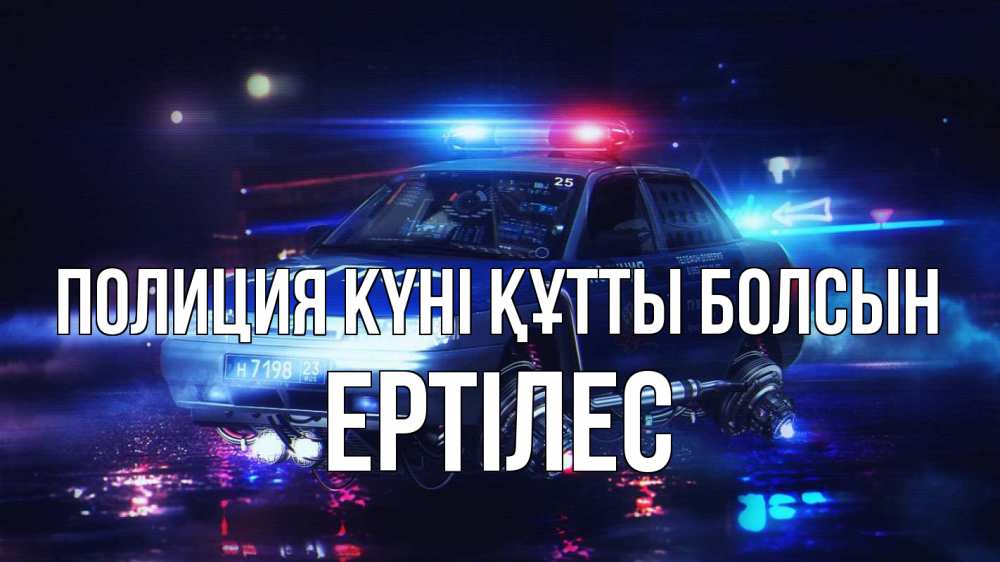 Картинка Полиция күні құтты болсын, Ертілес