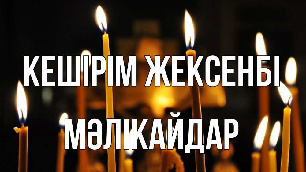 Картинка Кешірім жексенбі, МӘЛІКАЙДАР