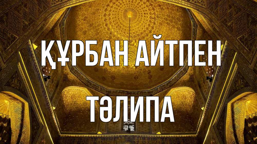 Картинка Құрбан айтпен, ТӘЛИПА