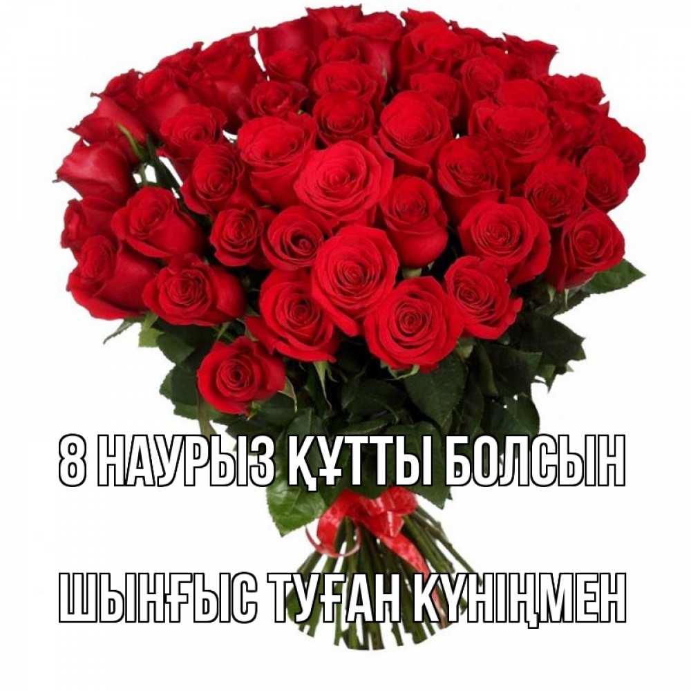 Картинка 8 наурыз құтты болсын, ШЫНҒЫС! ТУҒАН КҮНІҢМЕН!