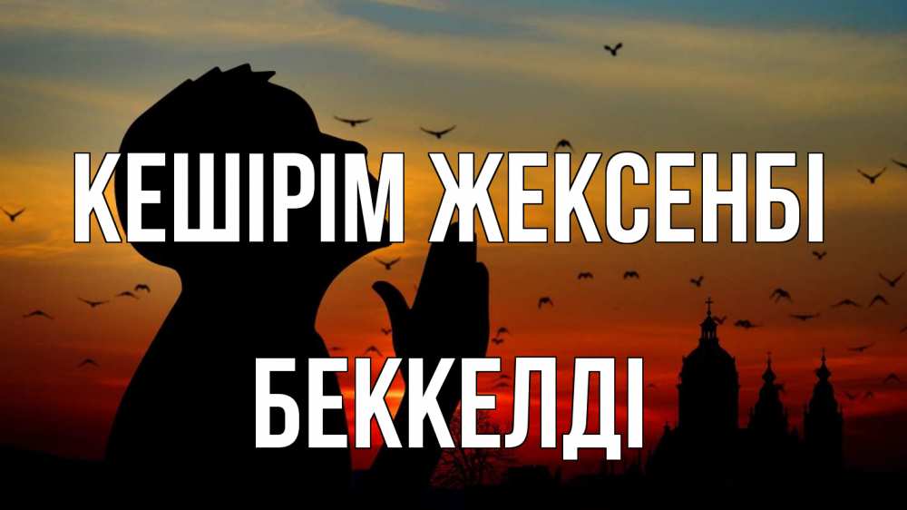 Картинка Кешірім жексенбі, Беккелді