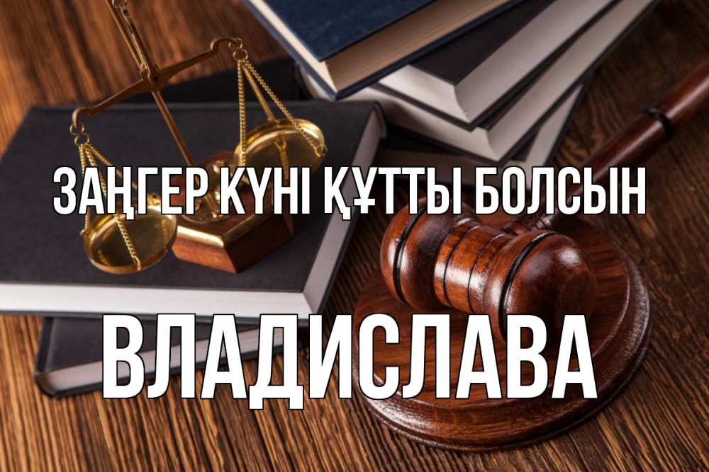 Картинка Заңгер күні құтты болсын, Владислава