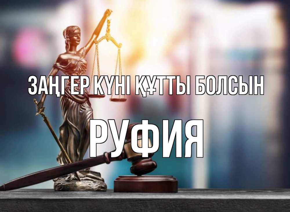 Картинка Заңгер күні құтты болсын, РУФИЯ