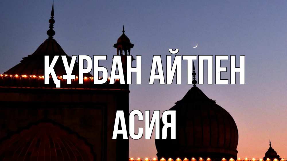 Картинка Құрбан айтпен, АСИЯ