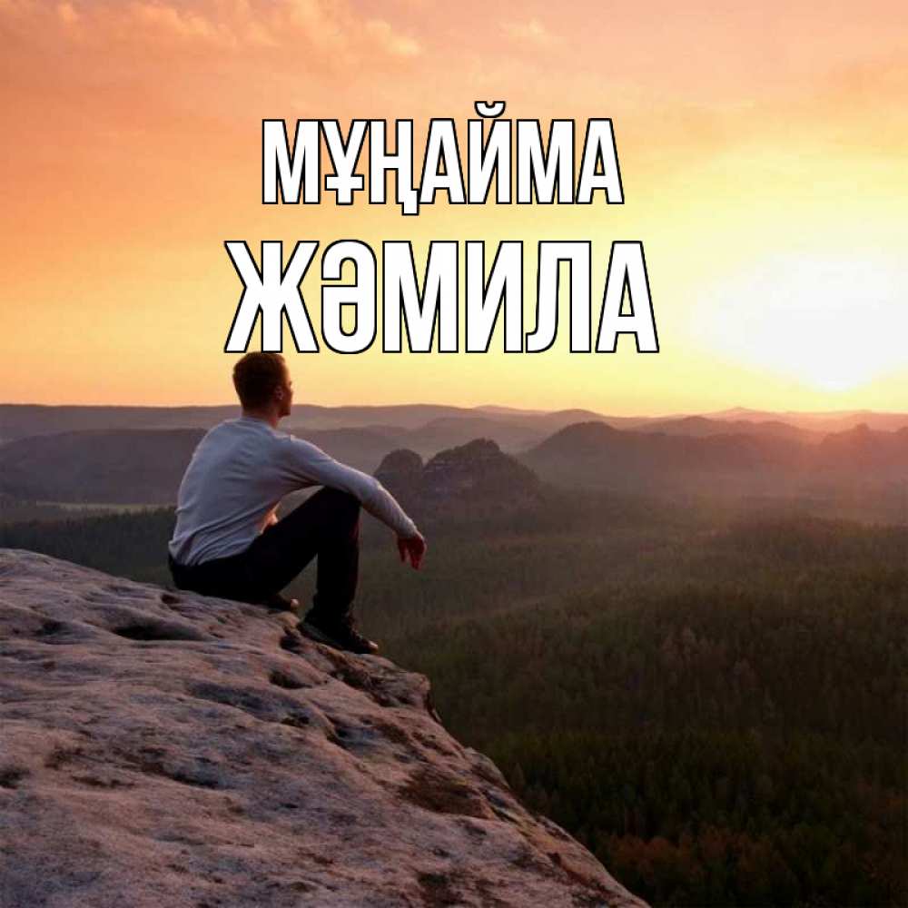 Күн сайын ашық хат с именем, ЖӘМИЛА Мұңайма смотрим на закат Онлайн тегін жүктеп алу тілектері бар керемет карта 