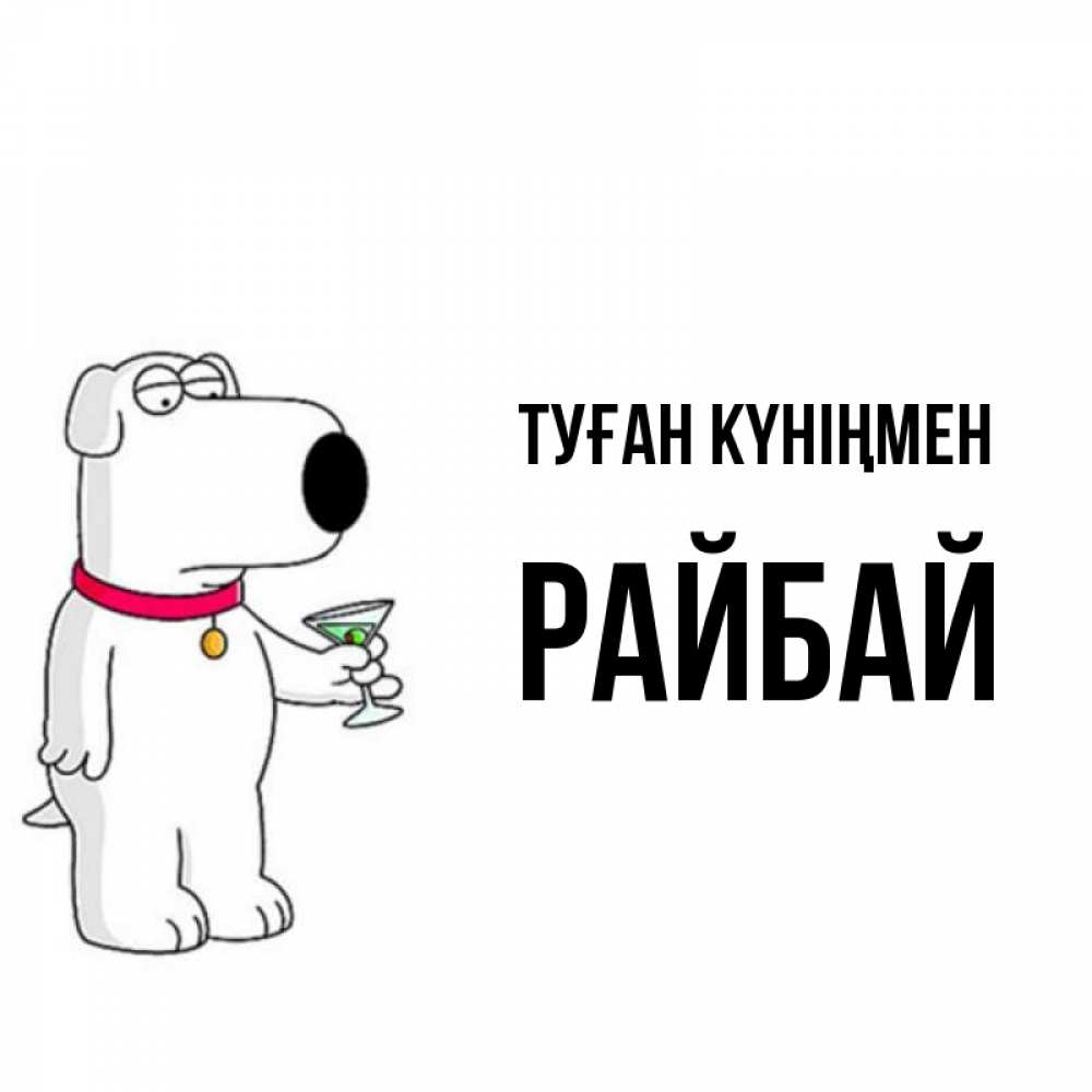 Күн сайын ашық хат с именем, РАЙБАЙ Туған күніңмен песик с оливками Онлайн тегін жүктеп алу тілектері бар керемет карта 