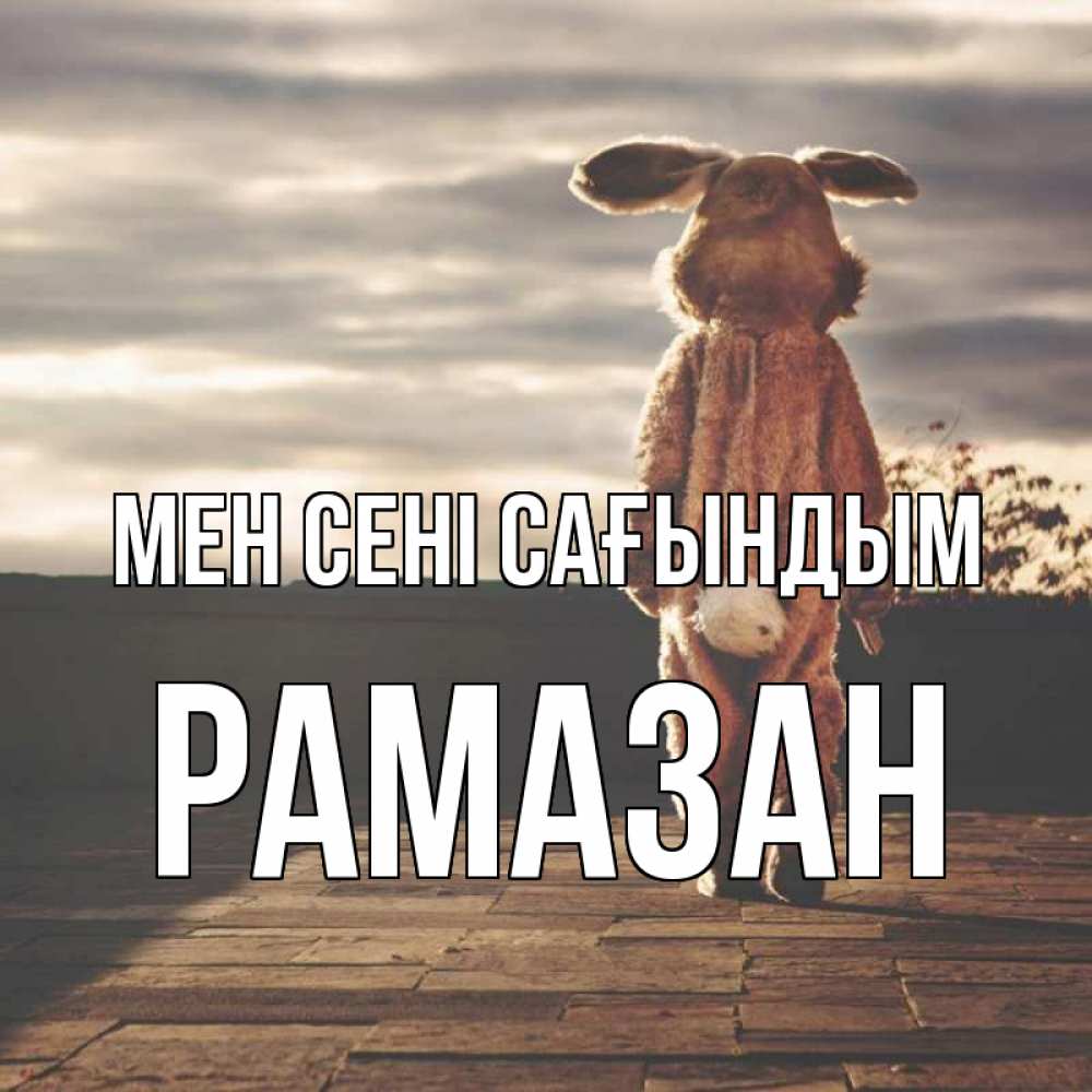Күн сайын ашық хат с именем, РАМАЗАН Мен сені сағындым даже в костюме зайца Онлайн тегін жүктеп алу тілектері бар керемет карта 