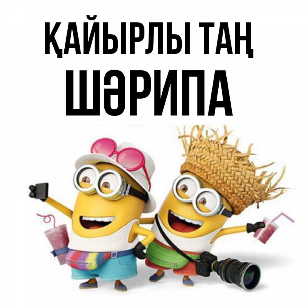Күн сайын ашық хат с именем, ШӘРИПА Қайырлы таң карнавал Онлайн тегін жүктеп алу тілектері бар керемет карта 