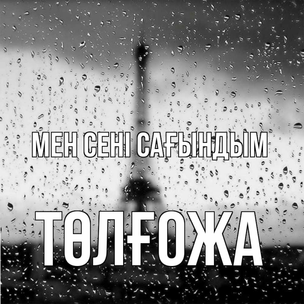 Күн сайын ашық хат с именем, ТӨЛҒОЖА Мен сені сағындым башня Онлайн тегін жүктеп алу тілектері бар керемет карта 