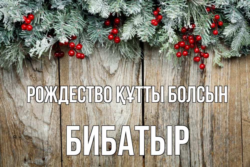 Картинка Рождество құтты болсын, Бибатыр