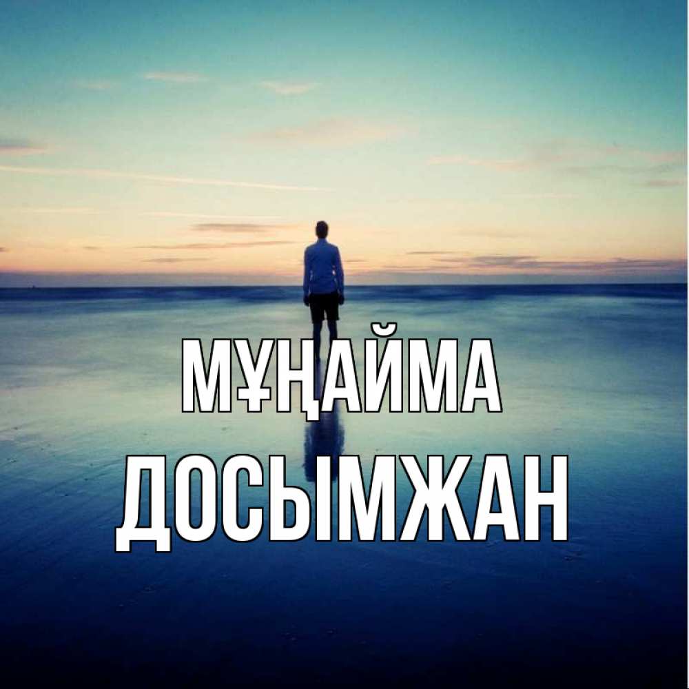Күн сайын ашық хат с именем, Досымжан Мұңайма небо и гладь льда Онлайн тегін жүктеп алу тілектері бар керемет карта 