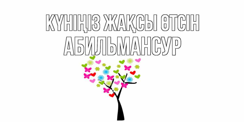 Күн сайын ашық хат с именем, Абильмансур Күніңіз жақсы өтсін открытки на каждый день Онлайн тегін жүктеп алу тілектері бар керемет карта 