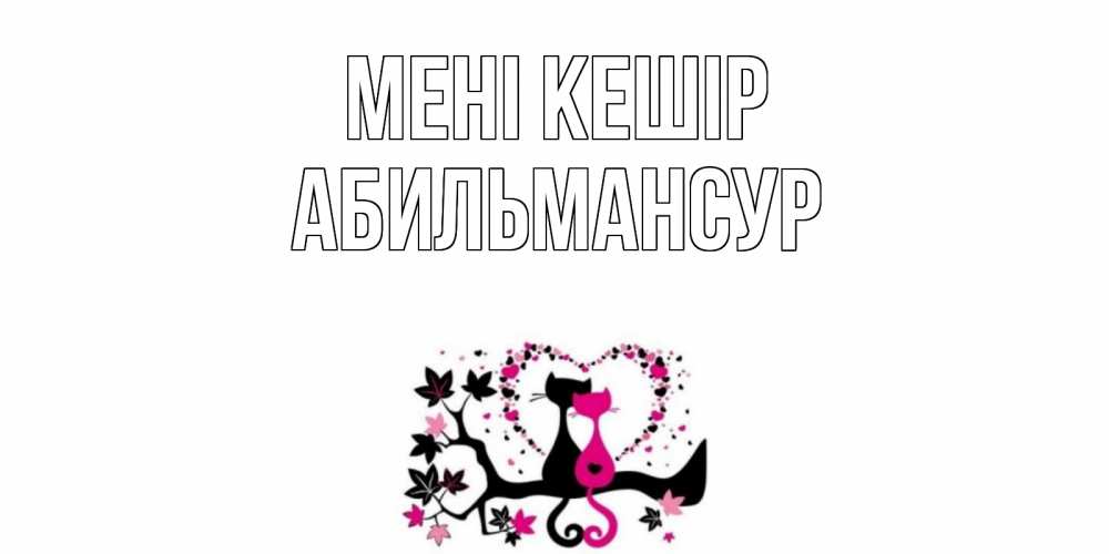 Күн сайын ашық хат с именем, Абильмансур Мені кешір коты Онлайн тегін жүктеп алу тілектері бар керемет карта 