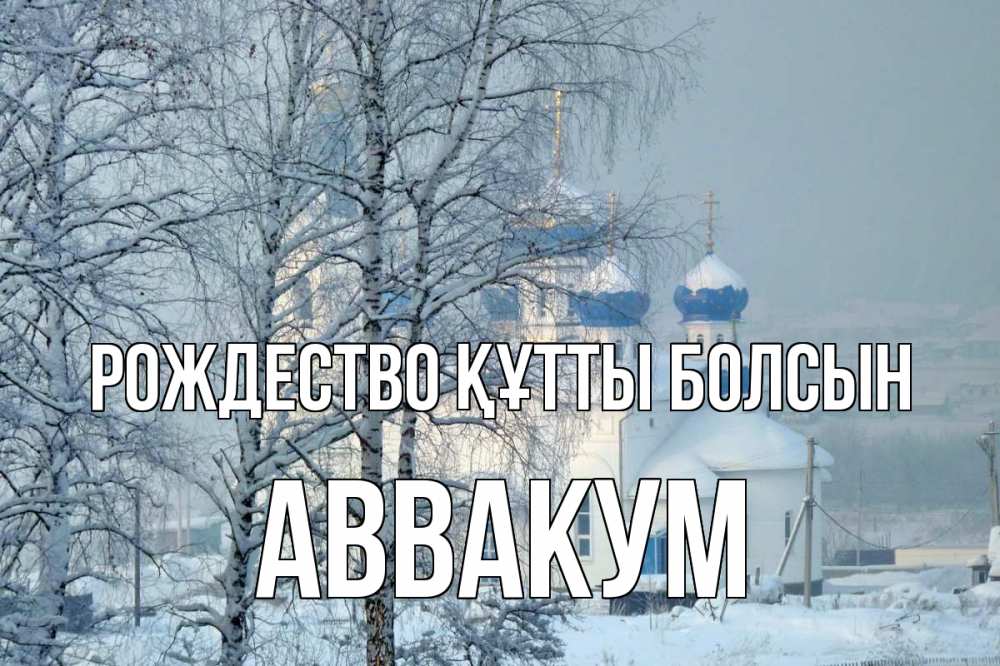 Күн сайын ашық хат с именем, Аввакум Рождество құтты болсын храм, зима Онлайн тегін жүктеп алу тілектері бар керемет карта 