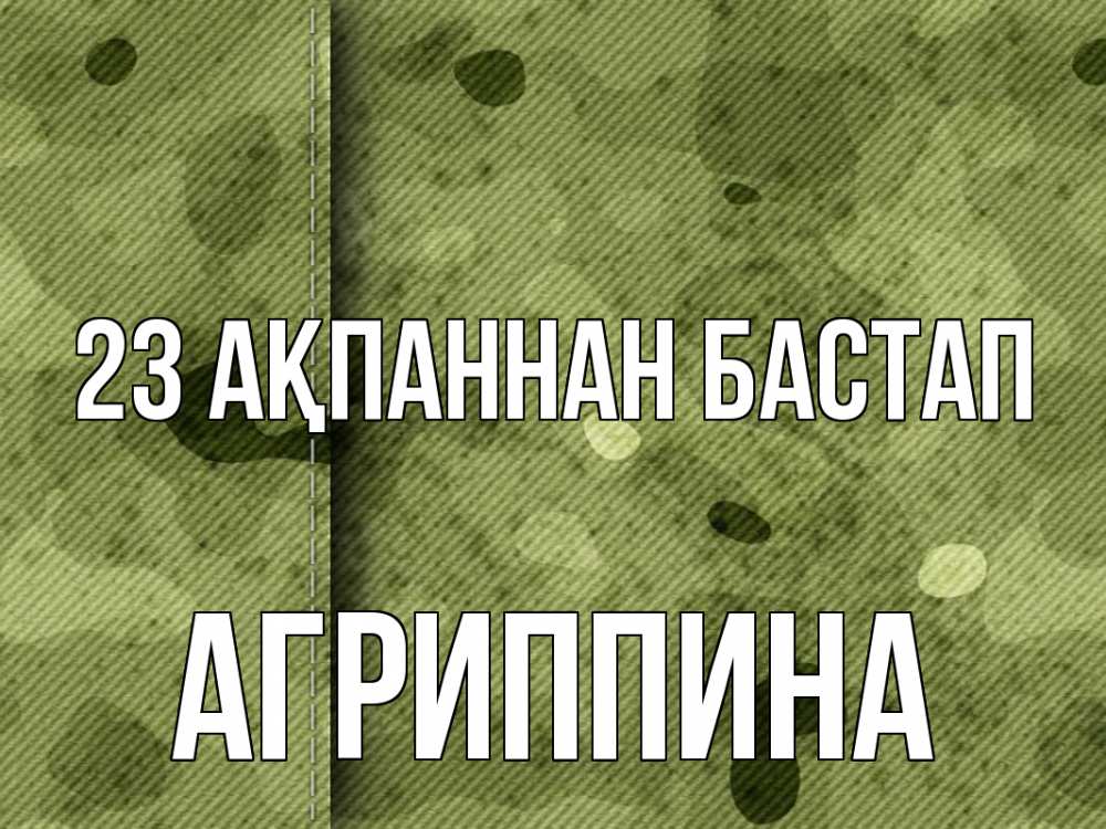 Күн сайын ашық хат с именем, Агриппина 23 ақпаннан бастап 23 февраля Онлайн тегін жүктеп алу тілектері бар керемет карта 