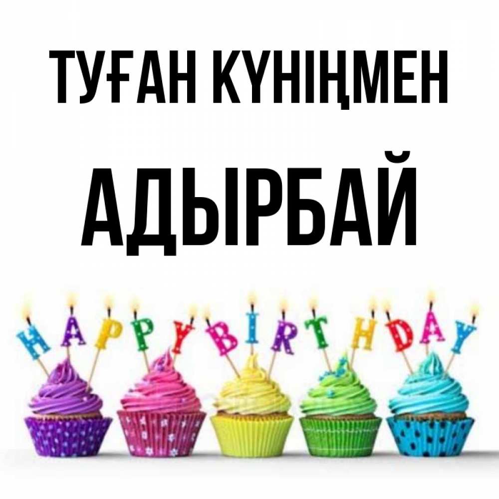 Күн сайын ашық хат с именем, Адырбай Туған күніңмен открытка ко дню рождения с разноцветными вкусняшками Онлайн тегін жүктеп алу тілектері бар керемет карта 