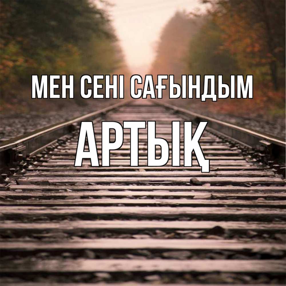 Күн сайын ашық хат с именем, Артық Мен сені сағындым приезжай Онлайн тегін жүктеп алу тілектері бар керемет карта 