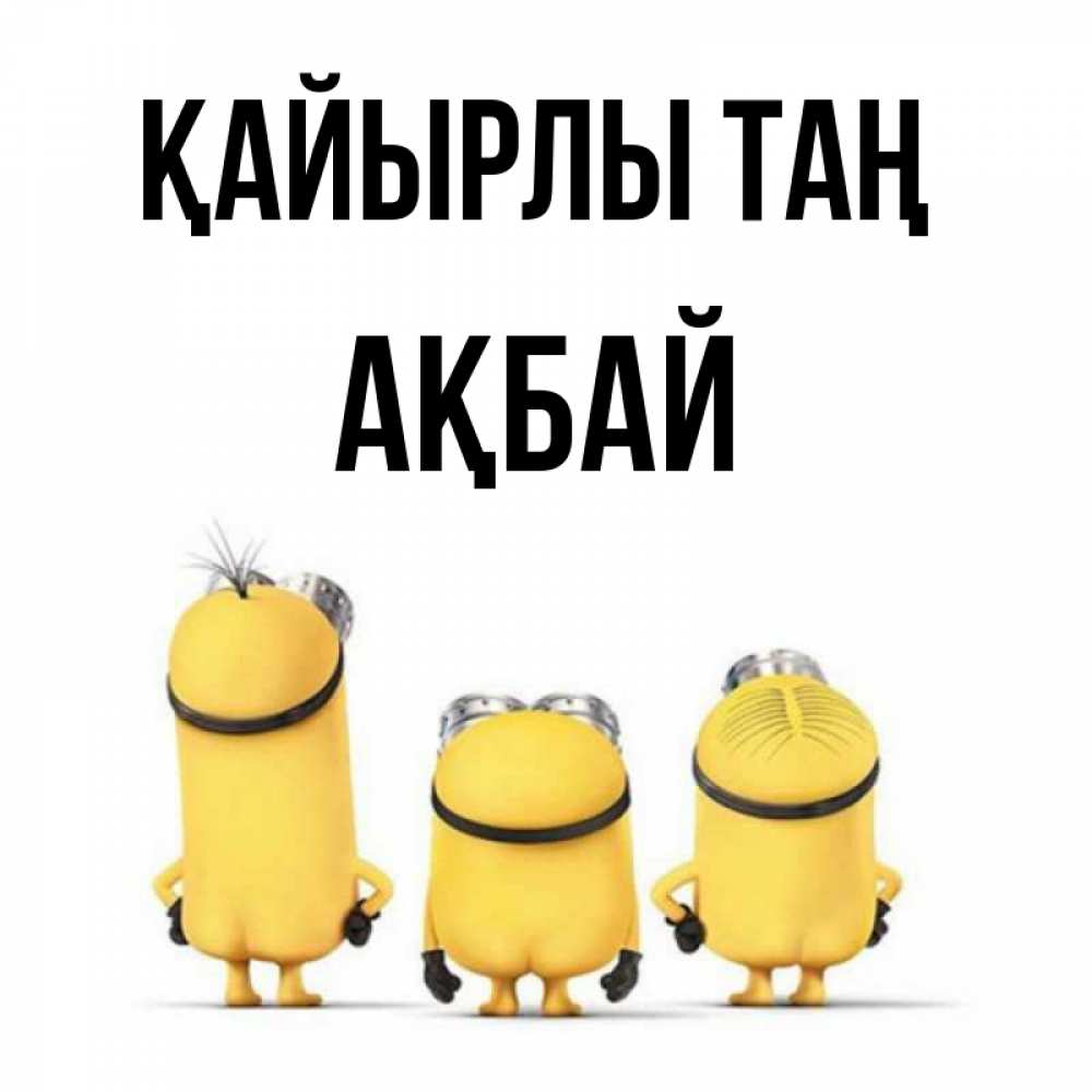 Күн сайын ашық хат с именем, Ақбай Қайырлы таң подписать открытку онлайн бесплатно Онлайн тегін жүктеп алу тілектері бар керемет карта 