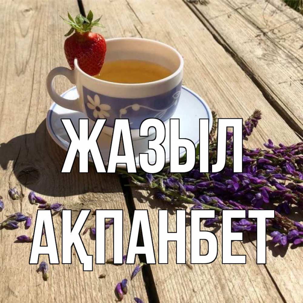 Күн сайын ашық хат с именем, Ақпанбет Жазыл чай Онлайн тегін жүктеп алу тілектері бар керемет карта 
