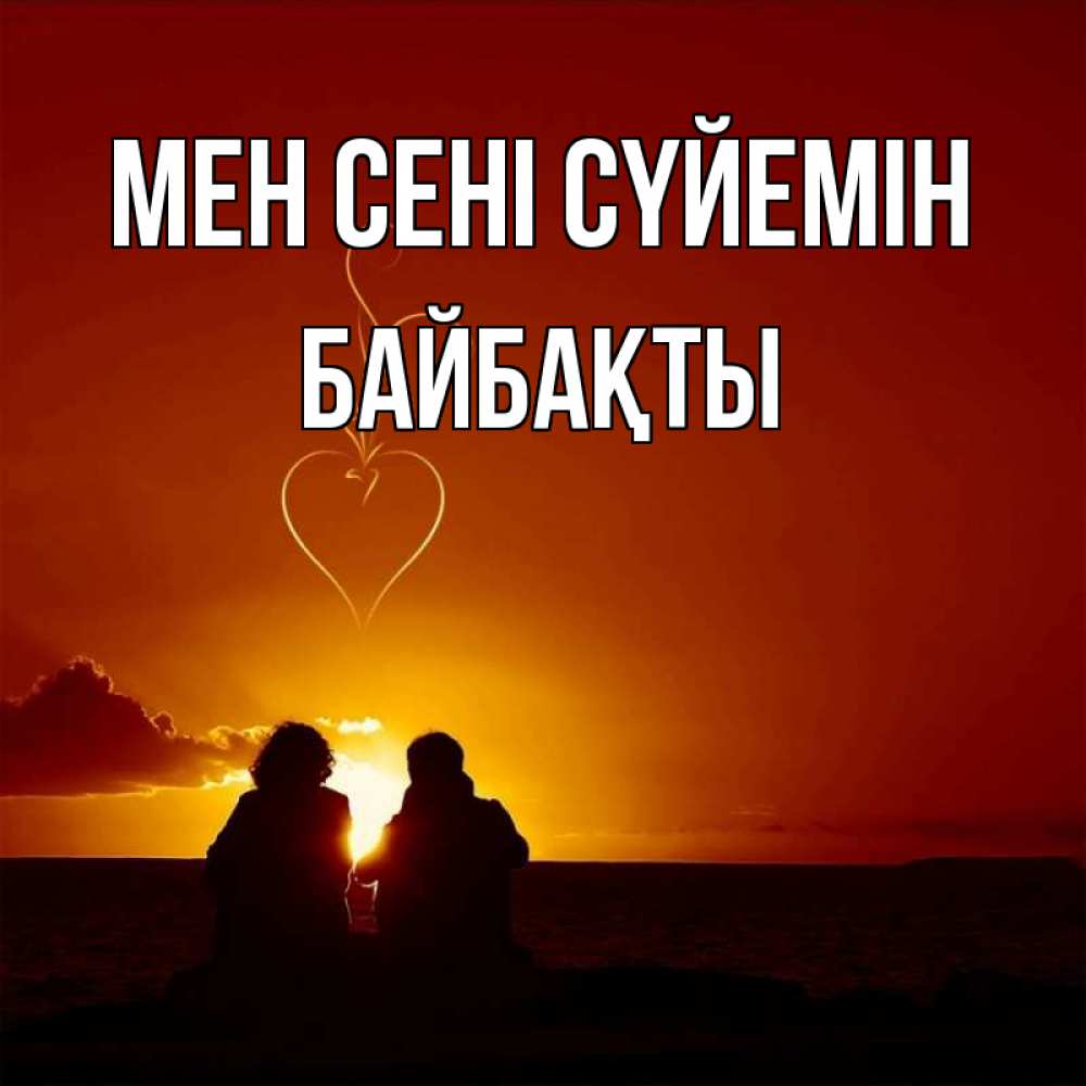 Күн сайын ашық хат с именем, Байбақты Мен сені сүйемін небо Онлайн тегін жүктеп алу тілектері бар керемет карта 