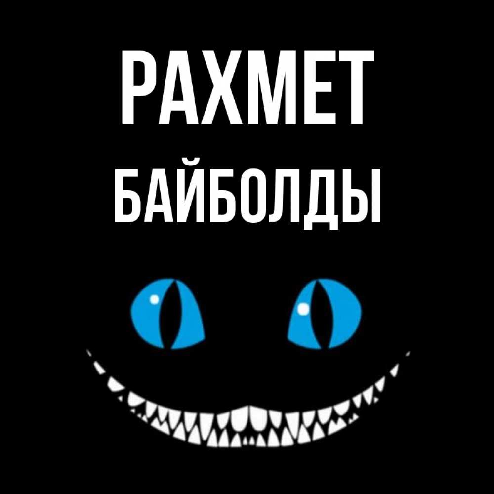 Күн сайын ашық хат с именем, Байболды рахмет благодарю от чеширика Онлайн тегін жүктеп алу тілектері бар керемет карта 